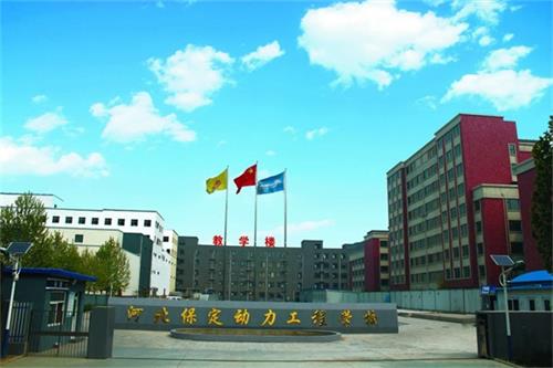 保定動力工程技術(shù)技工學(xué)校管理得好嗎？   