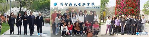 濟(jì)寧海天電腦學(xué)校值得選擇嗎？