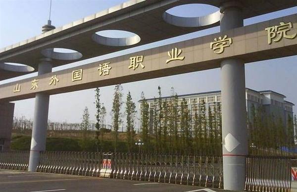 山東外國語職業(yè)學(xué)院計(jì)算機(jī)信息管理專業(yè)怎么樣？