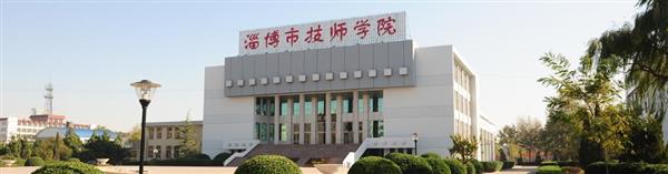 淄博市技師學院怎么樣？