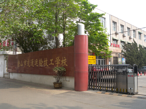 唐山市交通運(yùn)輸技工學(xué)校有哪些優(yōu)勢(shì)？