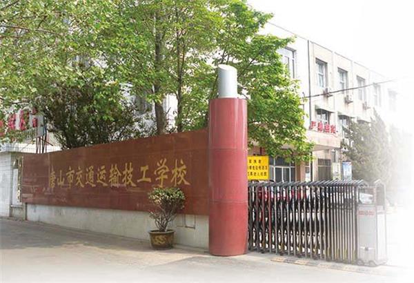 唐山市交通運(yùn)輸技工學(xué)校招生條件是什么？