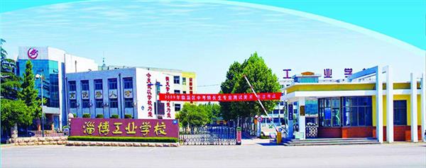 淄博市工業(yè)學(xué)校有哪些優(yōu)勢(shì)？