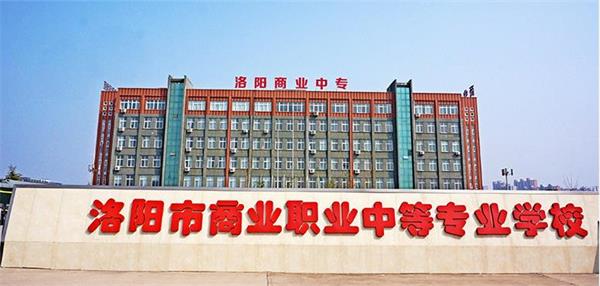 洛陽市場營銷學(xué)校怎么樣？