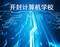 開封計算機(jī)學(xué)校