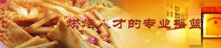 煙臺(tái)糕點(diǎn)培訓(xùn)學(xué)校有哪些特色？