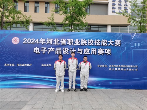河北省2024 年度職業(yè)院校 “電子產(chǎn)品設(shè)計(jì)與應(yīng)用”賽項(xiàng)（中職組） 技能大賽，張宸瑋、李琿、馮占奎榮獲團(tuán)體一等獎(jiǎng)，并將代表河北省出征國(guó)賽