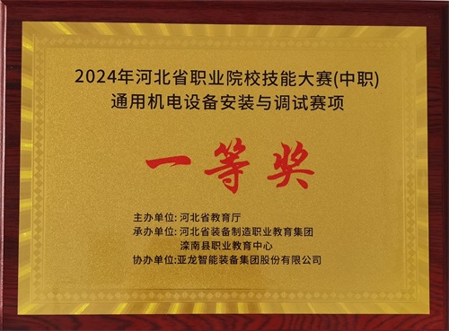2024年河北省職業(yè)院校（中職）通用機(jī)電設(shè)備安裝與調(diào)試賽項(xiàng)技能大賽，楊偉健、陶碩榮獲團(tuán)體一等獎(jiǎng)，將代表河北省出征國(guó)賽1。