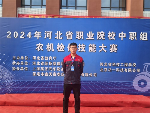 2024年河北省職業(yè)院校（中職組）農(nóng)機檢修技能大賽，張成龍榮獲一等獎。