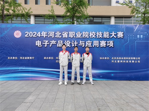 河北省2024 年度職業(yè)院校 “電子產(chǎn)品設(shè)計(jì)與應(yīng)用”賽項(xiàng)（中職組） 技能大賽，王嘉聰、馮占宇、葉子航榮獲團(tuán)體三等獎(jiǎng)