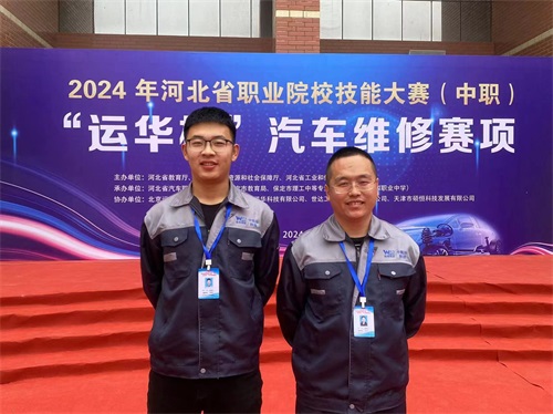 2024年河北省職業(yè)院校技能大賽（中職）“運華杯”汽車維修賽項，教師楊春元和學(xué)生張成龍師生參賽隊榮獲團體三等獎。