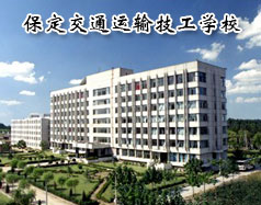 保定交通運輸技工學(xué)校有哪些學(xué)歷的專業(yè)課程？學(xué)校怎么樣？