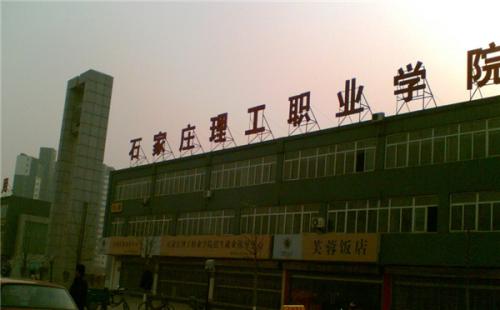 石家莊理工職業(yè)學(xué)院師資教學(xué)怎么樣？