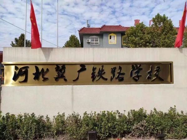 石家莊冀廣鐵路學(xué)校怎么樣？