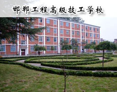 邯鄲工程高級(jí)技工學(xué)校怎么樣？學(xué)校報(bào)名條件高嗎？