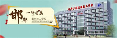 邯鄲工程高級技工學(xué)校有焊接專業(yè)嗎？   