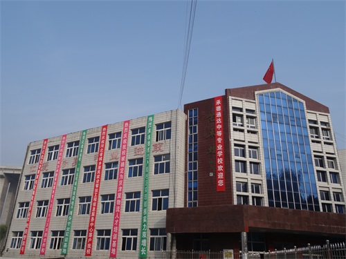 承德通達中等專業(yè)學校怎么樣？