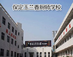 保定玉蘭香廚師學(xué)校怎么樣？學(xué)校教授糕點(diǎn)制作水平高嗎？