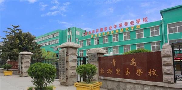 青島市經(jīng)濟貿(mào)易學(xué)校是不是一個好學(xué)校？