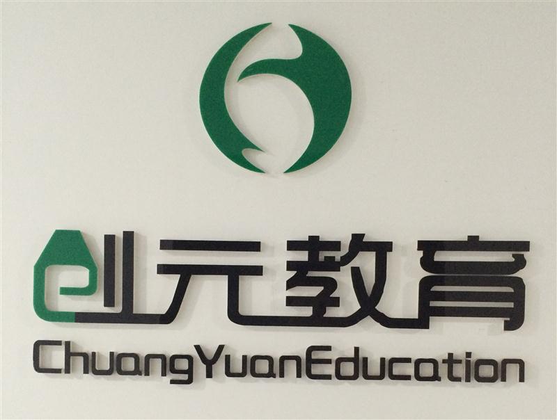 創(chuàng)元教育------職業(yè)教育信息服務(wù)綜合平臺