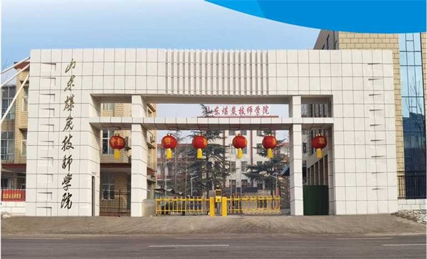 山東煤炭技師學(xué)院有沒有企業(yè)定制班？