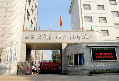 石家莊市第一職業(yè)中專有哪些專業(yè)？