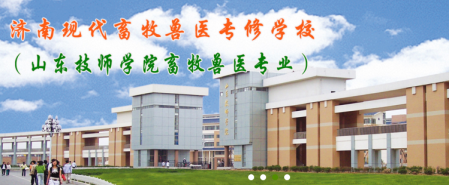 山東現(xiàn)代畜牧獸醫(yī)專修學(xué)校有短期班嗎？   