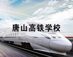 唐山高鐵學校為你分享高鐵乘務(wù)都干啥！