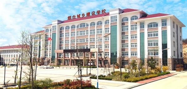 煙臺(tái)城鄉(xiāng)建設(shè)學(xué)校好不好？