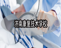 濟(jì)南康復(fù)技術(shù)學(xué)校有哪些？哪所學(xué)校比較好？