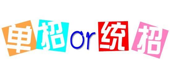 濟(jì)南會(huì)計(jì)學(xué)校為你解讀單招政策啦！