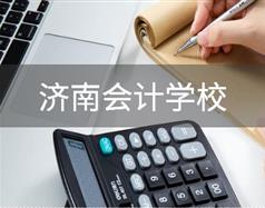 會計行業(yè)怎么樣？濟南會計學(xué)校哪家好？