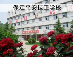 保定平安技工學(xué)?，F(xiàn)在在招生嗎？學(xué)校怎么樣？