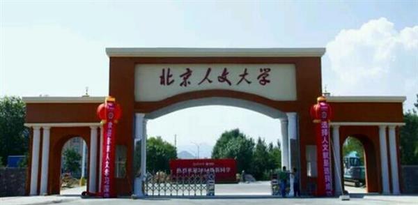 北京人文大學(xué)怎么樣？校園環(huán)境好不好？