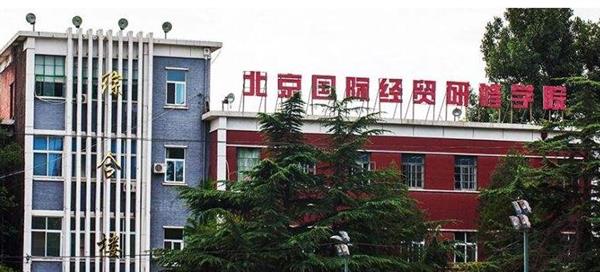 北京國際經(jīng)貿(mào)研修學(xué)院教學(xué)環(huán)境好不好？