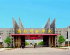 濰坊科技學(xué)院好嗎？