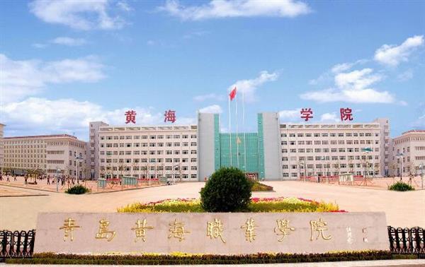 青島黃海職業(yè)學(xué)院財務(wù)管理專業(yè)好不好？