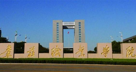 棗莊職業(yè)學(xué)院旅游管理專業(yè)怎么樣？