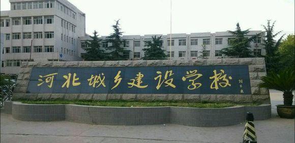 石家莊市城鄉(xiāng)建設學校怎么樣？畢業(yè)生待遇如何？