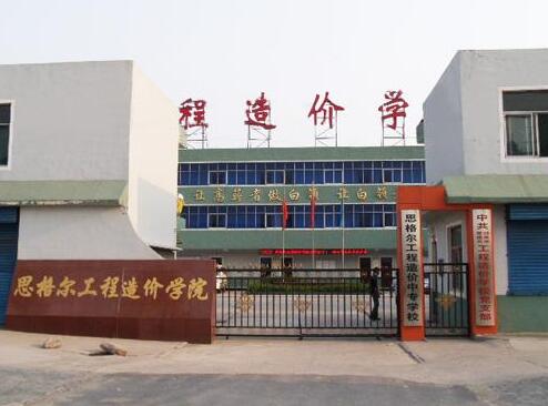 邯鄲思格爾工程造價(jià)學(xué)校都有哪些優(yōu)勢？