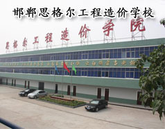 邯鄲思格爾工程造價學(xué)校怎么樣？學(xué)校好嗎？