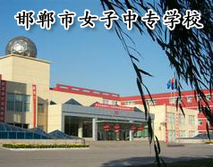 邯鄲市女子中專學(xué)校怎么樣？學(xué)校正規(guī)嗎？
