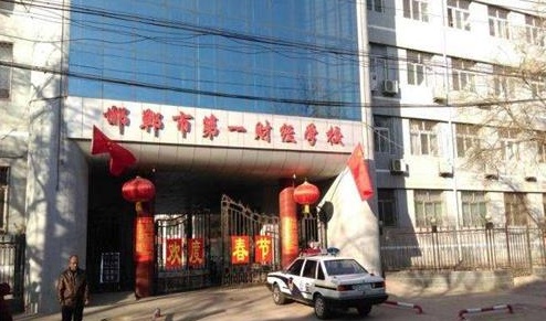 邯鄲市第一財經(jīng)學校教學管理水平怎么樣？