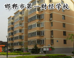 邯鄲市第一財(cái)經(jīng)學(xué)校怎么樣？學(xué)校有成人教育嗎？
