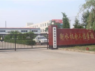 衡水機(jī)電工程學(xué)校有哪些辦學(xué)優(yōu)勢(shì)？