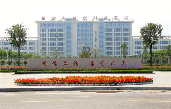 為什么大家都選擇臨沂高級財經(jīng)學校？