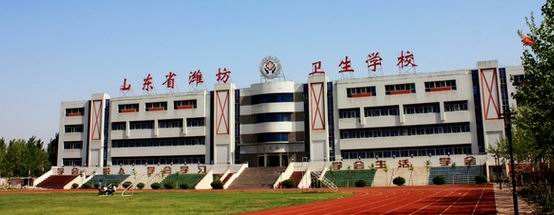 濰坊衛(wèi)生學(xué)校怎么樣？