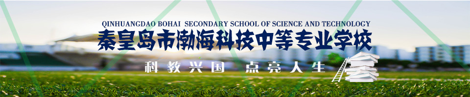 秦皇島市渤?？萍贾械葘I(yè)學(xué)校