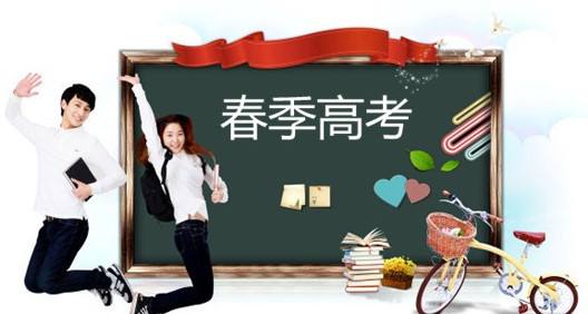 春季高考都有哪些優(yōu)勢？讓山東春季高考學(xué)校告訴你吧！
