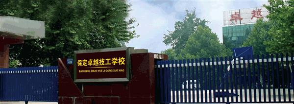 保定卓越美容美發(fā)學(xué)?，F(xiàn)在還招生嗎？